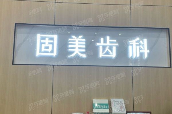 武汉固美口腔医院收费标准新版：种植牙2880起/牙齿矫正6800起，价格真香！