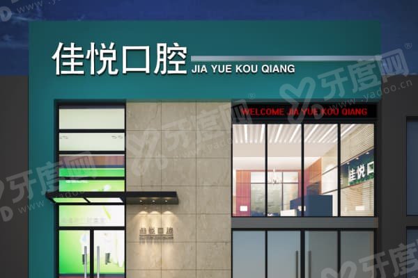 西宁佳悦口腔门诊部怎么样？显微根管精准度99%，本地推荐+城东区口碑靠前