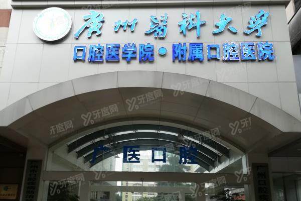 广州医科大学附属口腔医院在哪里？含越秀院区|荔湾院区地址+地铁出口+预约