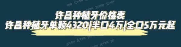 许昌种植牙价格表：许昌种植牙单颗4320|半口4万|全口5万元起