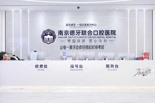 南京德牙联合口腔医院技术怎么样？二级资质，5G数字化种植+德国博士联袂坐镇