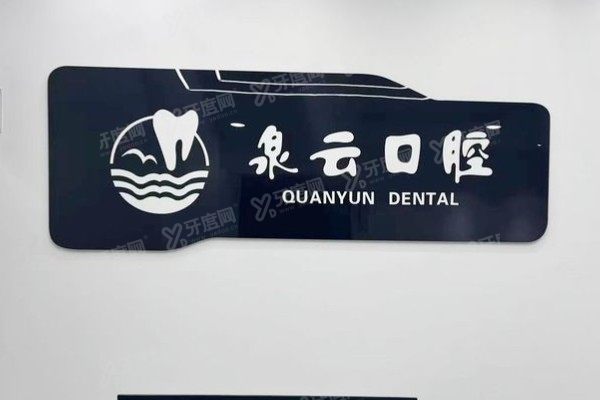 青岛泉云口腔医院正规吗？正规可靠！优势项目+医生团队一篇看懂