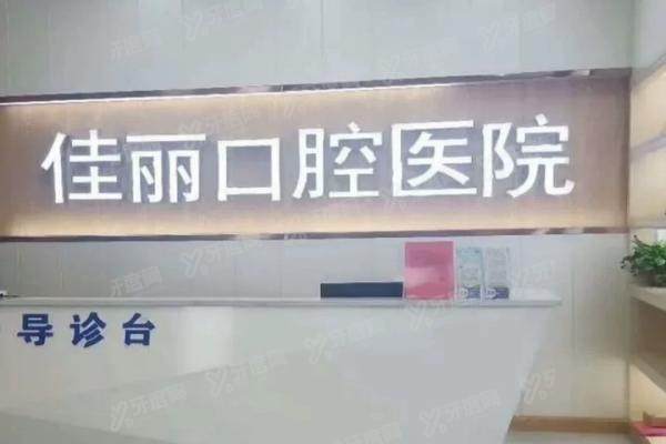 娄底佳丽口腔怎么样？种植正畸技术可靠，口碑好性价比高！