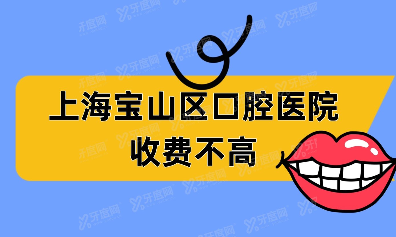 上海宝山区口腔医院收费不高：种植牙2300/正畸8800/镶牙450起