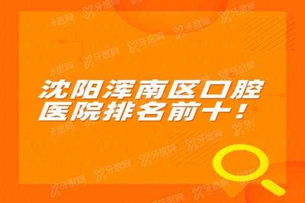 沈阳浑南区口腔医院排名前十：米兰/欢乐仁爱/雅好口腔排名前三