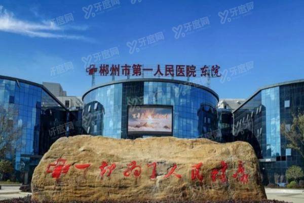 郴州市第一人民医院口腔科种植牙价格表（含一颗/半口/全口价格）