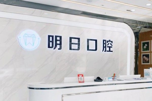 常熟明日口腔深覆合可以做吗?可以!深覆合技术+价格全攻略