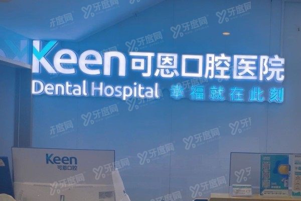 济南可恩口腔医院是几级医院？二级专科资质+优势技术+价格全解析
