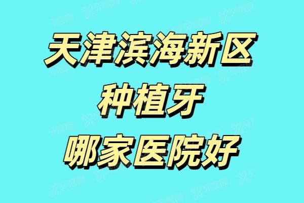 天津滨海新区种植牙哪家医院好：顺德/阳光树/共昌是滨海新区种植牙排名前三名的口腔医院