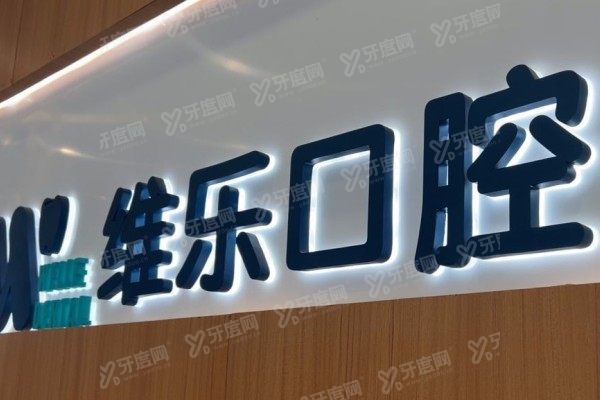 无锡维乐口腔医院倪敬顺怎么样？是种植院长，简历+出诊时间全公开