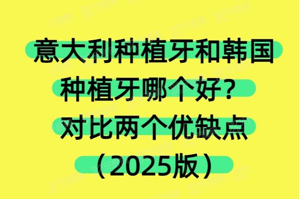 意大利种植牙和韩国种植牙哪个好？核心技术/临床数据/适应人群来对比