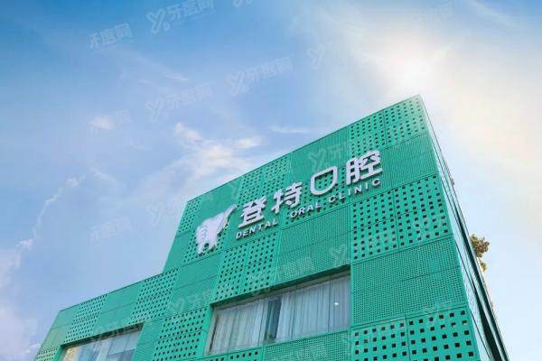 深圳登特口腔医院有几家？分院地址路线营业时间曝光！附正规性解析