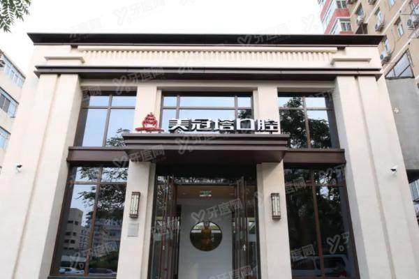 有老年人不拔牙镶牙的口腔医院吗？北京美冠塔5院连锁，在线预约保真牙镶满口假牙！