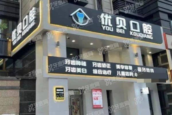 优贝口腔医院简介+医保情况+收费价格表+地址电话一览！