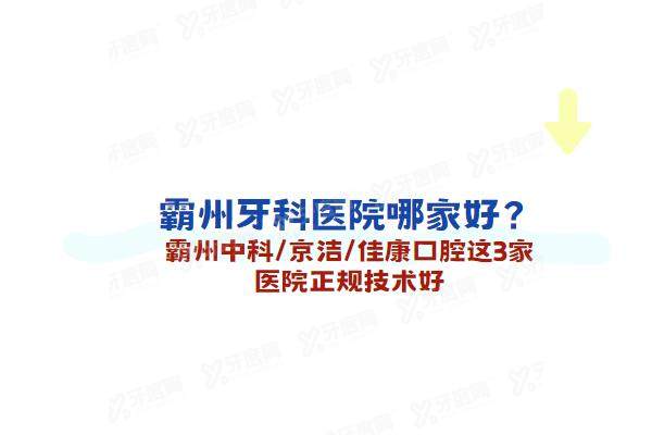 霸州牙科医院哪家好？霸州中科/京洁/佳康口腔这3家医院正规技术好