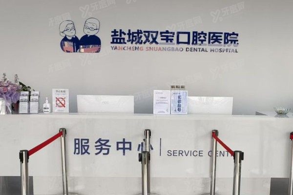 盐城双宝口腔医院是正规医院吗？正规二级+医生实力强|附价格