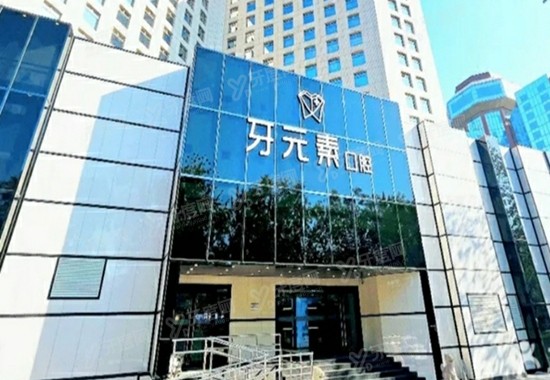 北京牙元素口腔医院是莆田的吗？患者评价：正规医院非莆田系，数字化种牙矫正技术好！