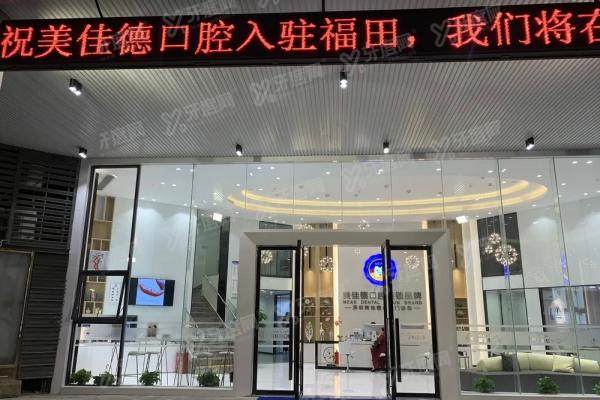 深圳美佳德口腔医院是正规医院吗？是正规+连锁专科医院，附2家分院地址|路线