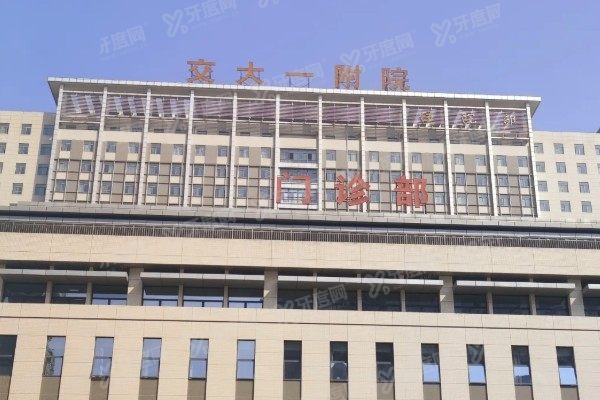 西安交大一附院口腔科预约挂号攻略：微信+电话+APP+现场预约流程一次说透