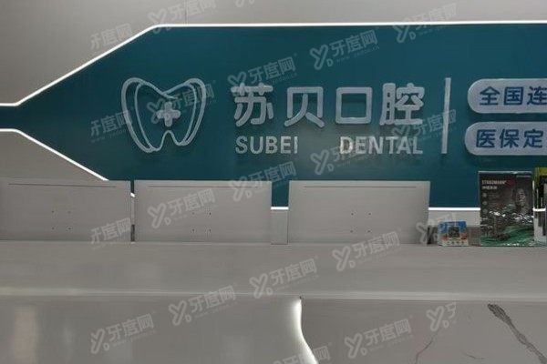 徐州新沂苏贝口腔医院地址在哪里？地址+电话+乘车路线一次打包