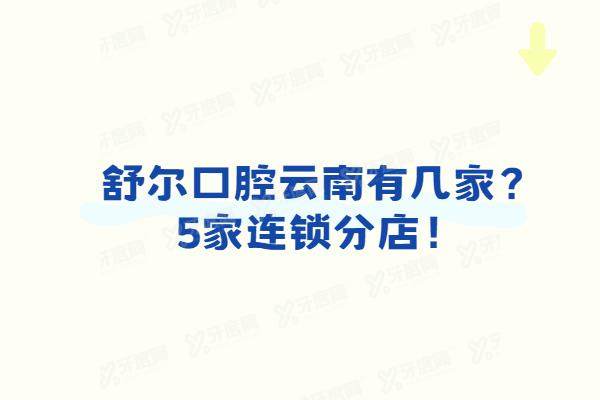 舒尔口腔云南有几家？5家连锁分店！曲靖2家+玉溪3家舒尔口腔地址电话+价目表