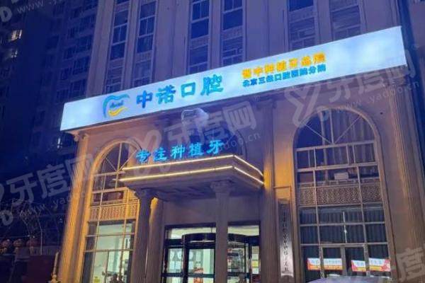 晋中百年中诺口腔是正规医院吗？正规二级专科！种植矫正都靠谱附地址