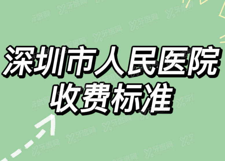 深圳人民医院口腔科收费标准来了,种植牙6500/牙齿矫正7800