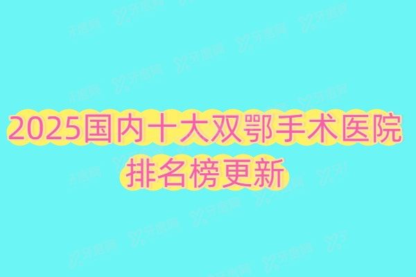 【2025国内十大双鄂手术医院排名榜更新】医生、价格、地址在线查询！