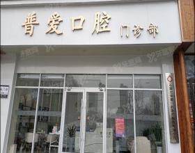 石家庄普爱口腔门诊部