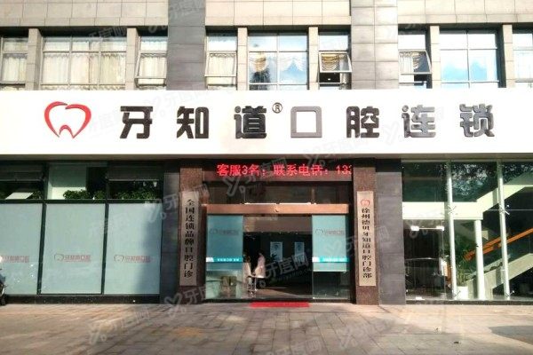 徐州牙知道口腔口碑如何？口碑好！来看真实评价+技术实力解析！