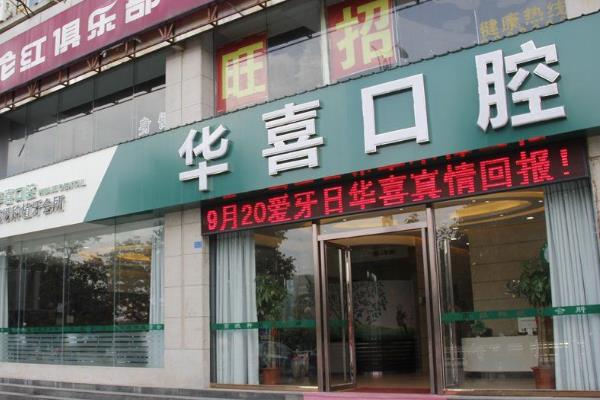 柳州华喜口腔是正规医院吗？正规连锁牙科，医生看牙口碑好价格还不贵