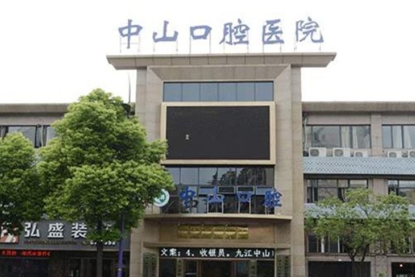 九江中山口腔医院是私立医院吗？是正规私立连锁牙科，收费透明