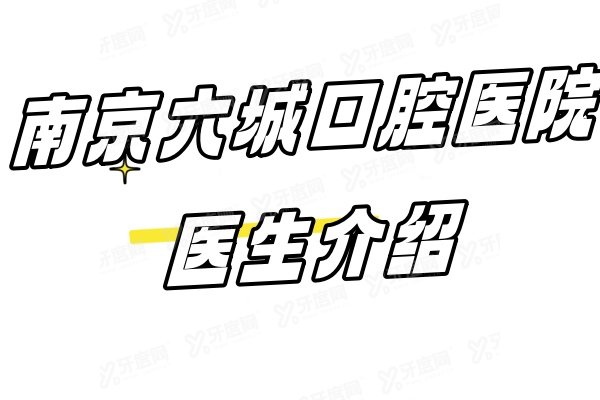 南京六城口腔医院医生介绍：张志娟/陈薇/张善珏等医生评价都不错!