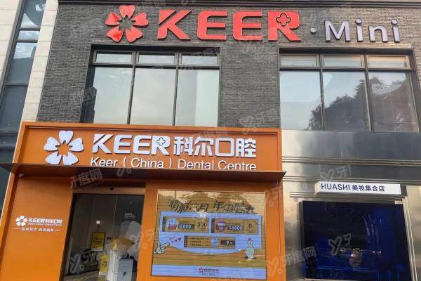 福州科尔口腔医院预约挂号全攻略：在线/电话/现场预约指南+收费清单揭秘！