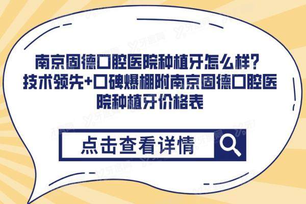 南京固德口腔医院种植牙怎么样？技术领先+口碑爆棚附南京固德口腔医院种植牙价格表