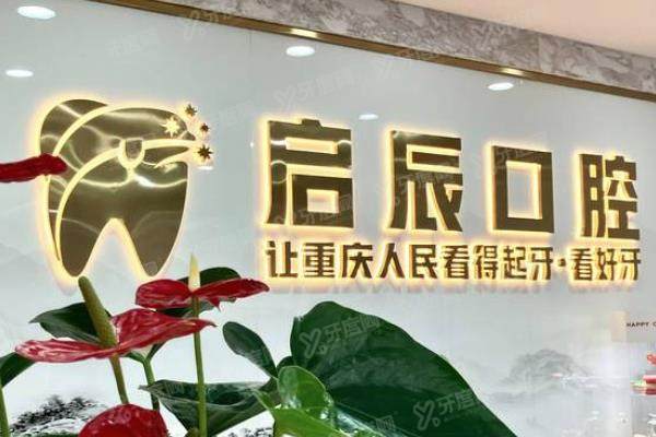 重庆启辰口腔医院收费贵吗？不贵，种植牙2680起|牙齿矫正6999起