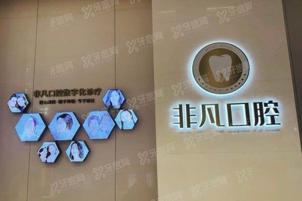 深圳非凡口腔门诊部前台