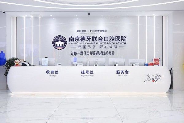 南京德牙联合口腔医院做牙贴面怎么样？超薄全瓷+德系医生亲诊值得冲