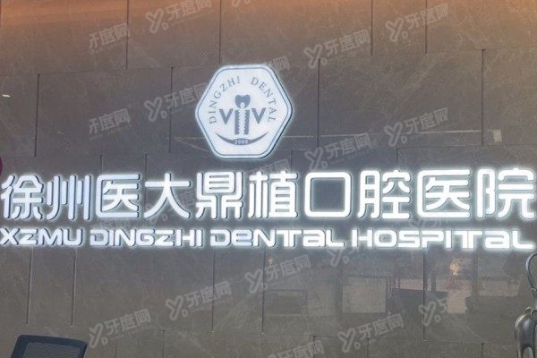 徐州鼎植口腔医院医生介绍：李明阳/王雪薇/周振华/赵璐/徐浩然简介公布