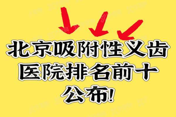 北京吸附性义齿医院排名前十公布，都是北京做吸附性义齿较好的医院！