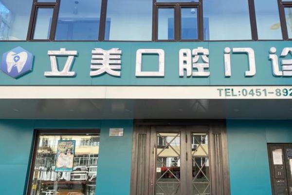 哈尔滨立美口腔门诊地址电话查询：地址电话+开门时间+乘车路线一键获取！
