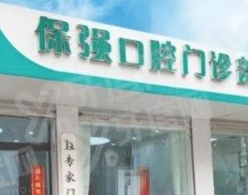 邯郸保强口腔门诊部