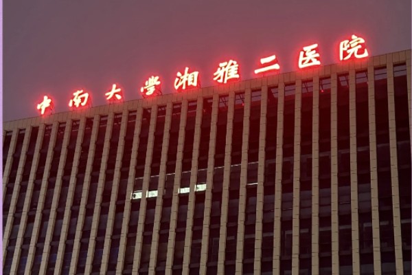 中南大学湘雅二医院口腔科是本院吗?有本部|五官科楼两个地址，可查如何乘车
