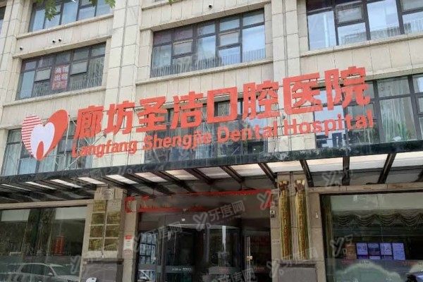 廊坊圣洁口腔医院预约挂号:公布预约挂号流程+地址电话+价格查询!