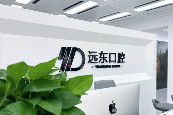 哈尔滨远东口腔医院种植牙价格表：一颗1980起/半口全口4.2w起，医生技术好