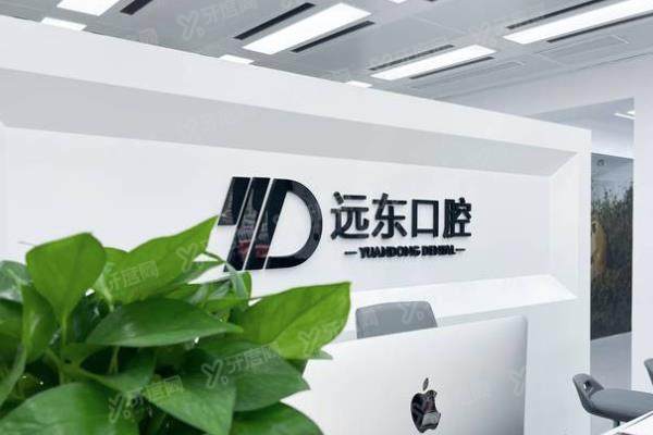 哈尔滨远东口腔医院怎么样？正规机构，虽未定级但看牙好价格不贵