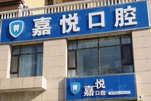 运城嘉悦口腔医院种植牙价格表：一颗2980+半口3w+全口6w起