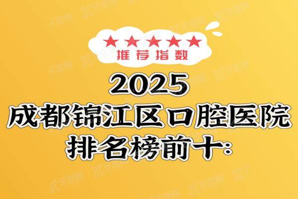 2025成都锦江区口腔医院排名榜前十：极光、贝臣、医大口腔医是排名前三名口碑好的医院