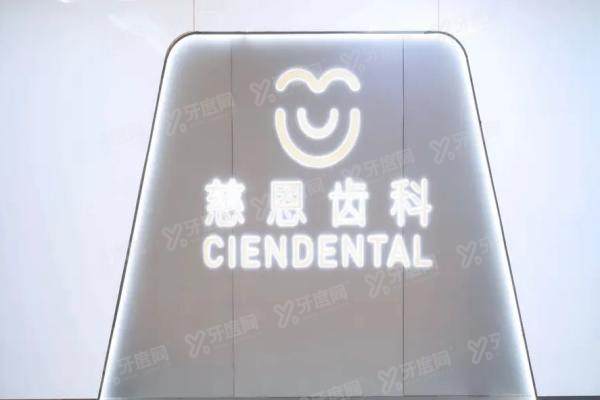 深圳慈恩齿科正畸医生名单揭秘！6位硕博专家坐诊时间+2025矫正价格全公开