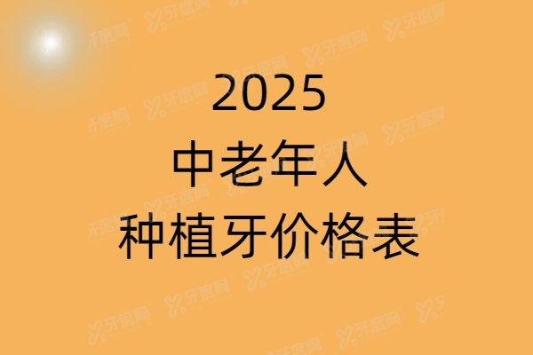 2025中老年人种植牙价格表：1980一颗|半口2万+|全口4万+